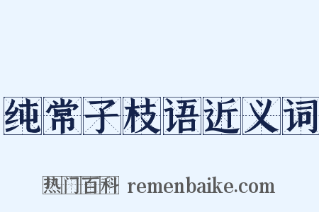 纯常子枝语近义词是什么意思的图片